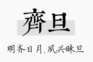 齐旦名字的寓意及含义