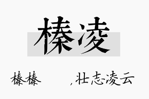 榛凌名字的寓意及含义