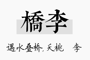 桥李名字的寓意及含义