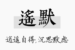 遥默名字的寓意及含义