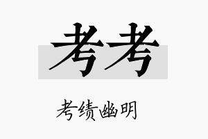 考考名字的寓意及含义