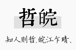 哲皖名字的寓意及含义