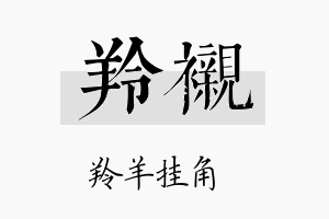 羚衬名字的寓意及含义