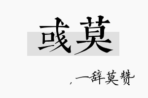 彧莫名字的寓意及含义