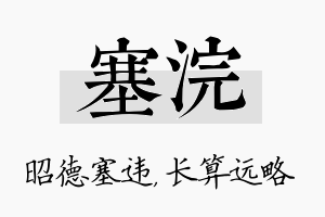 塞浣名字的寓意及含义