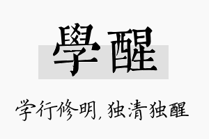 学醒名字的寓意及含义