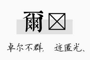 尔弢名字的寓意及含义