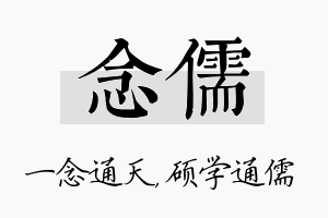 念儒名字的寓意及含义