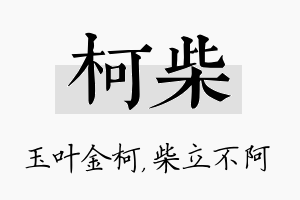 柯柴名字的寓意及含义