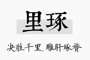 里琢名字的寓意及含义