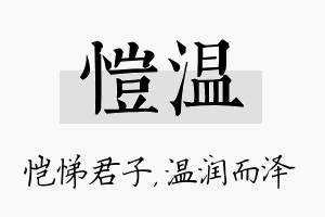 恺温名字的寓意及含义