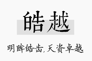 皓越名字的寓意及含义