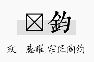 玟钧名字的寓意及含义