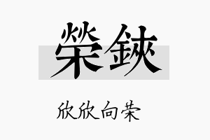 荣铗名字的寓意及含义