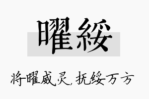 曜绥名字的寓意及含义