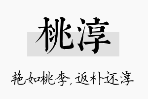 桃淳名字的寓意及含义