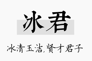 冰君名字的寓意及含义