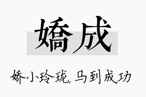 娇成名字的寓意及含义