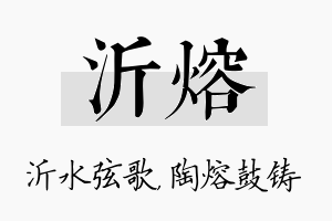 沂熔名字的寓意及含义