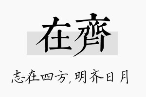 在齐名字的寓意及含义