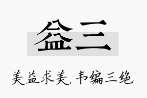 益三名字的寓意及含义