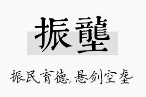 振垄名字的寓意及含义