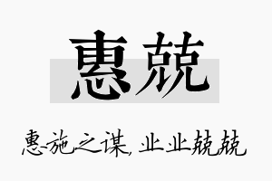 惠兢名字的寓意及含义