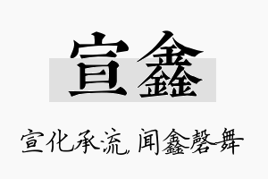 宣鑫名字的寓意及含义