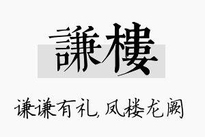 谦楼名字的寓意及含义