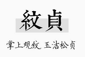 纹贞名字的寓意及含义