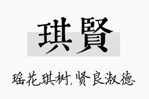 琪贤名字的寓意及含义