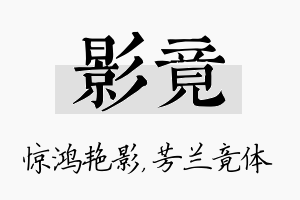 影竟名字的寓意及含义