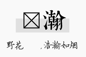 莙瀚名字的寓意及含义