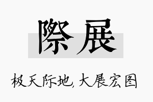 际展名字的寓意及含义