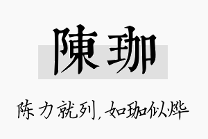 陈珈名字的寓意及含义