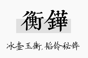 衡铧名字的寓意及含义