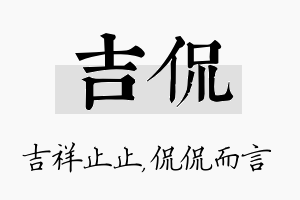 吉侃名字的寓意及含义