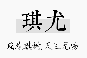 琪尤名字的寓意及含义