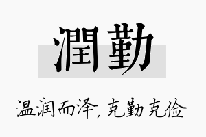 润勤名字的寓意及含义