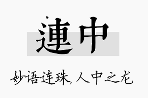 连中名字的寓意及含义