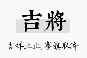 吉将名字的寓意及含义