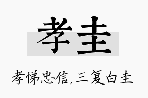 孝圭名字的寓意及含义