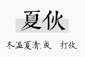 夏伙名字的寓意及含义