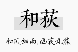 和荻名字的寓意及含义