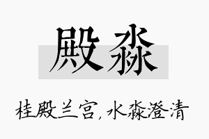 殿淼名字的寓意及含义