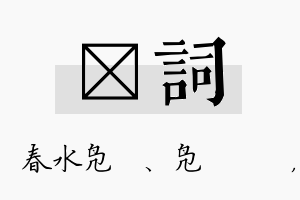 珝词名字的寓意及含义