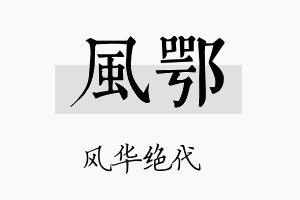 风鄂名字的寓意及含义