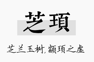 芝顼名字的寓意及含义