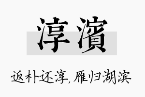 淳滨名字的寓意及含义