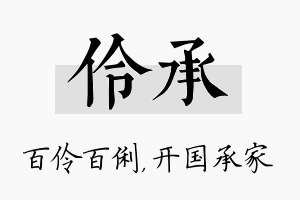 伶承名字的寓意及含义